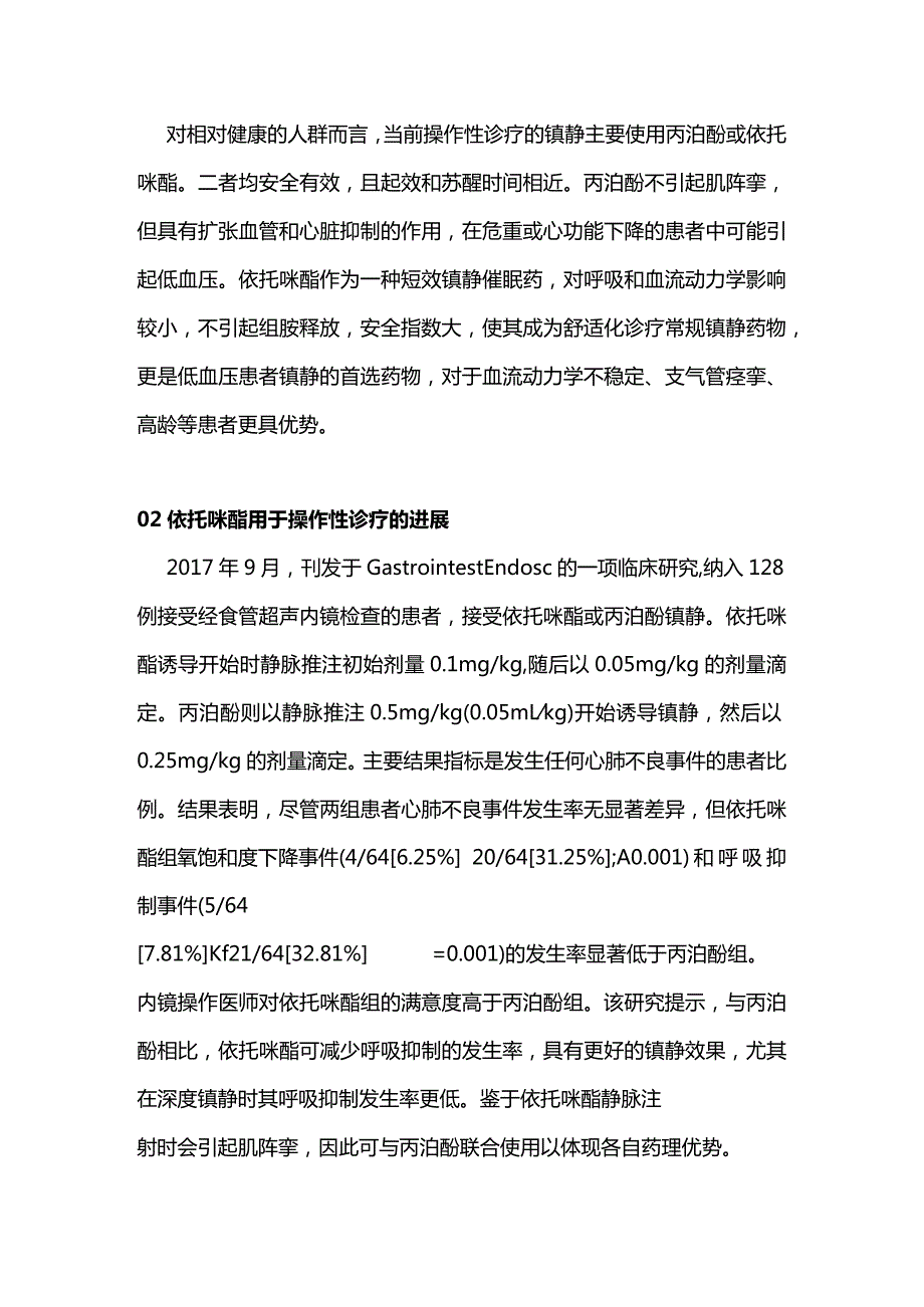 2024诊疗性操作镇静的药物选择和实施.docx_第2页