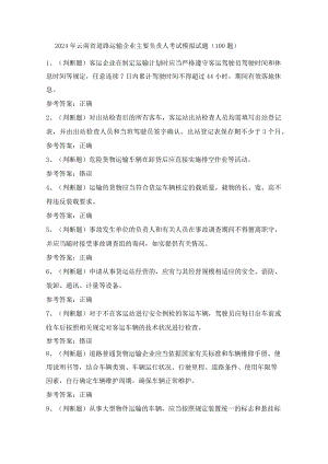 2024年云南省道路运输企业主要负责人考试模拟试题（100题）含答案.docx