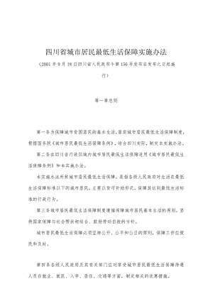 《四川省城市居民最低生活保障实施办法》（2001年9月18日四川省人民政府令第156号发布）.docx