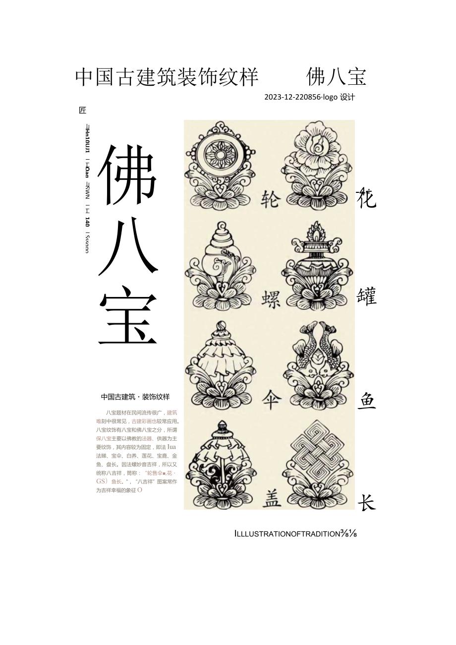 中国古建筑装饰纹样——佛八宝.docx_第1页