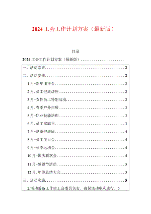 2024工会工作计划方案（最新版）.docx