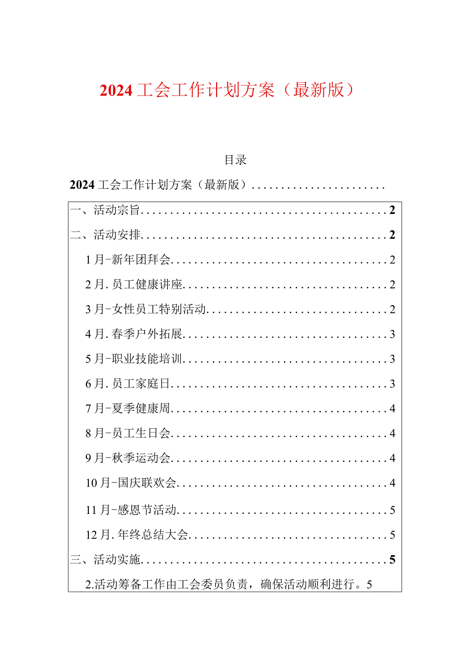 2024工会工作计划方案（最新版）.docx_第1页