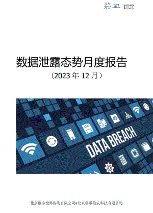 【数世咨询】全球数据泄露态势（2023.12）_市场营销策划_重点报告202301202_doc.docx