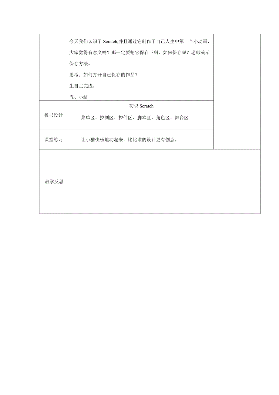 五年级全册信息技术教案（表格式）-第1课初识Scratch苏科版.docx_第3页