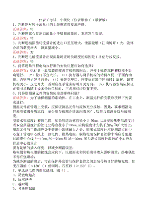 仪表工考试：中级化工仪表维修工（最新版）.docx