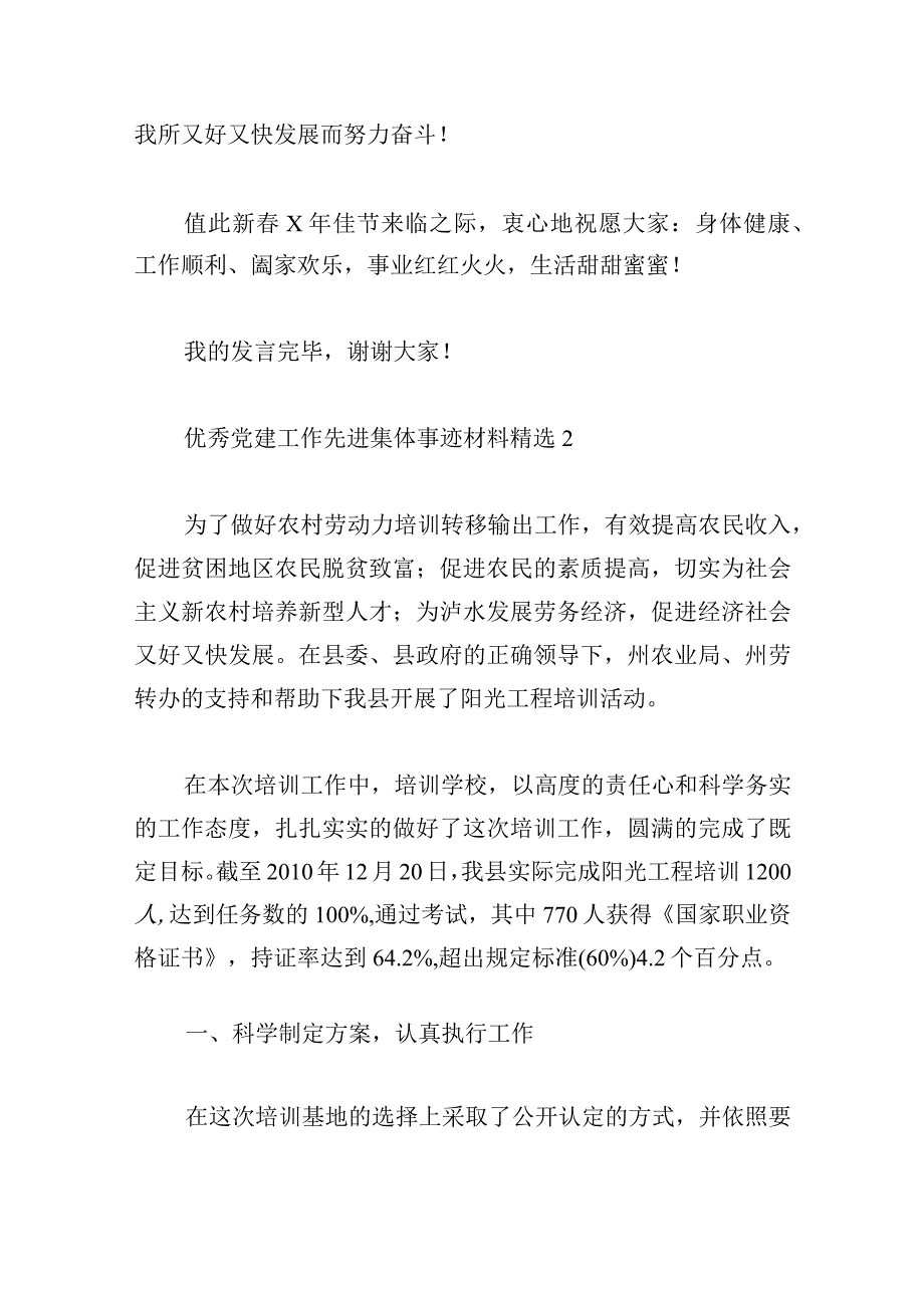 优秀党建工作先进集体事迹材料精选四篇.docx_第3页