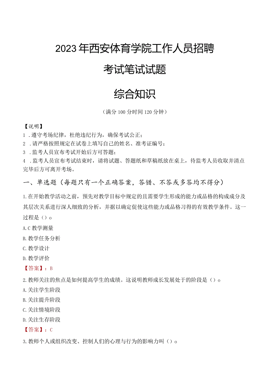 2023年西安体育学院招聘考试真题.docx_第1页