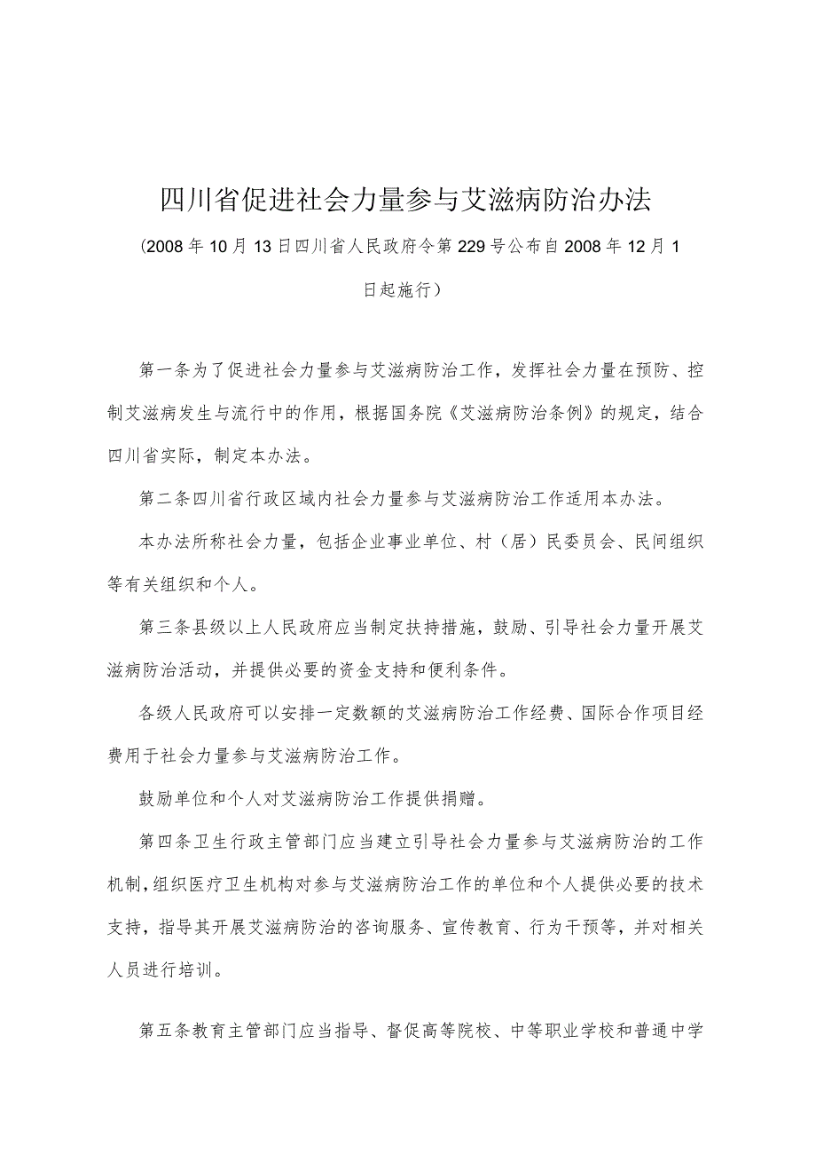 《四川省促进社会力量参与艾滋病防治办法》（2008年10月13日四川省人民政府令第229号公布）.docx_第1页