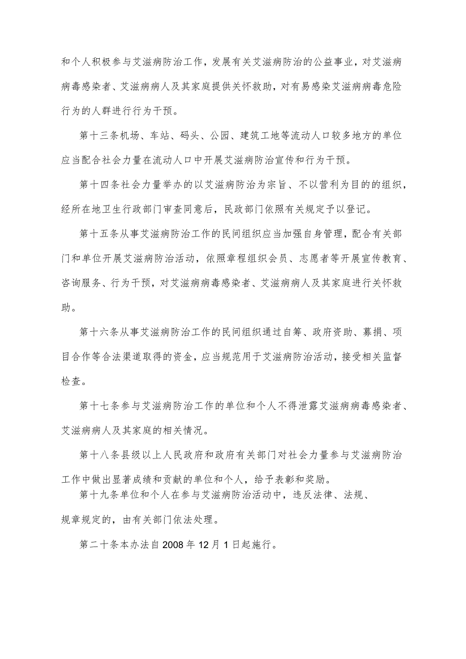 《四川省促进社会力量参与艾滋病防治办法》（2008年10月13日四川省人民政府令第229号公布）.docx_第3页