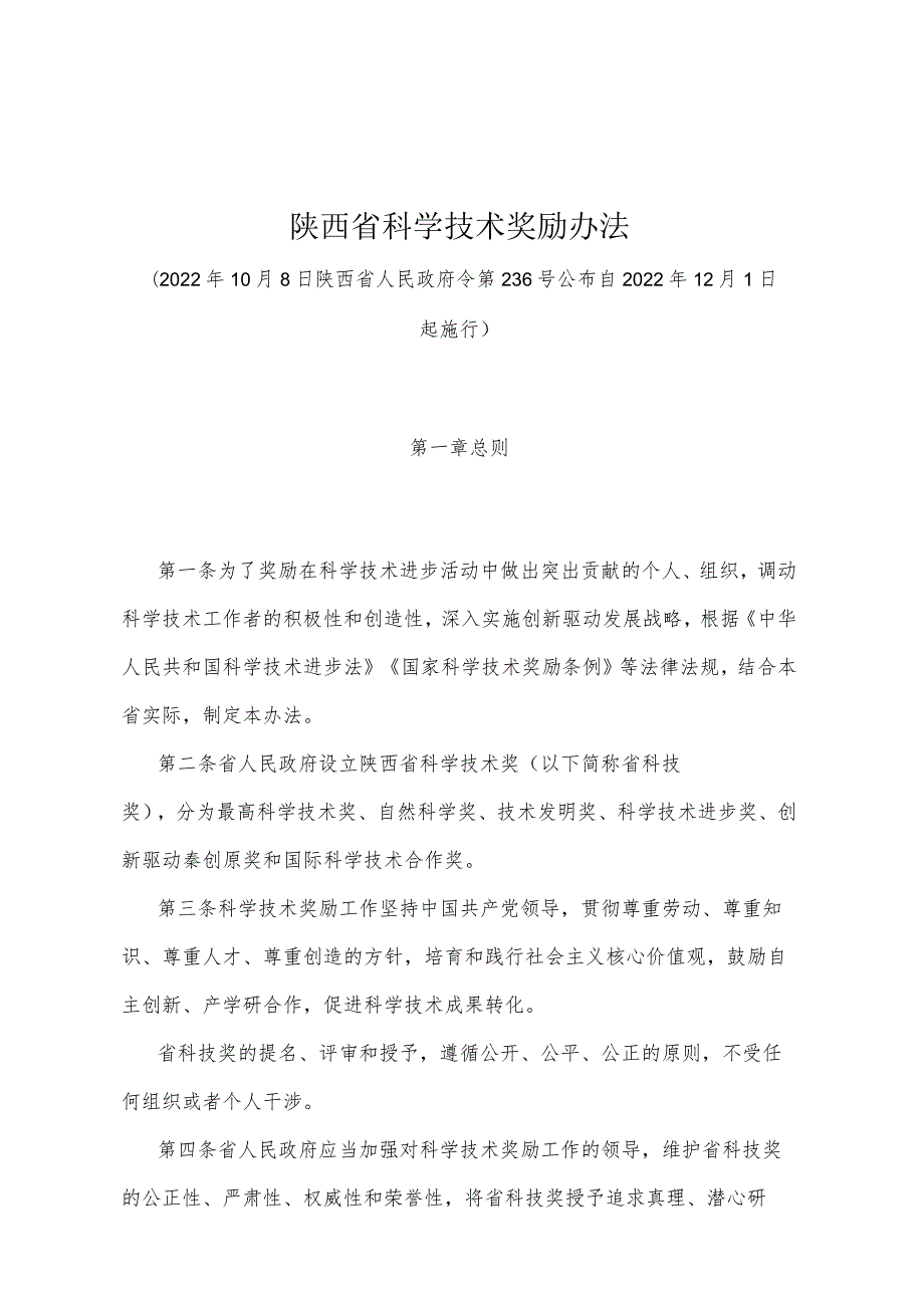 《陕西省科学技术奖励办法》（2022年10月8日陕西省人民政府令第236号公布）.docx_第1页