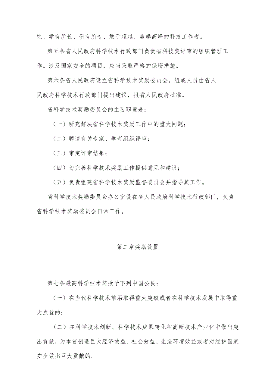 《陕西省科学技术奖励办法》（2022年10月8日陕西省人民政府令第236号公布）.docx_第2页