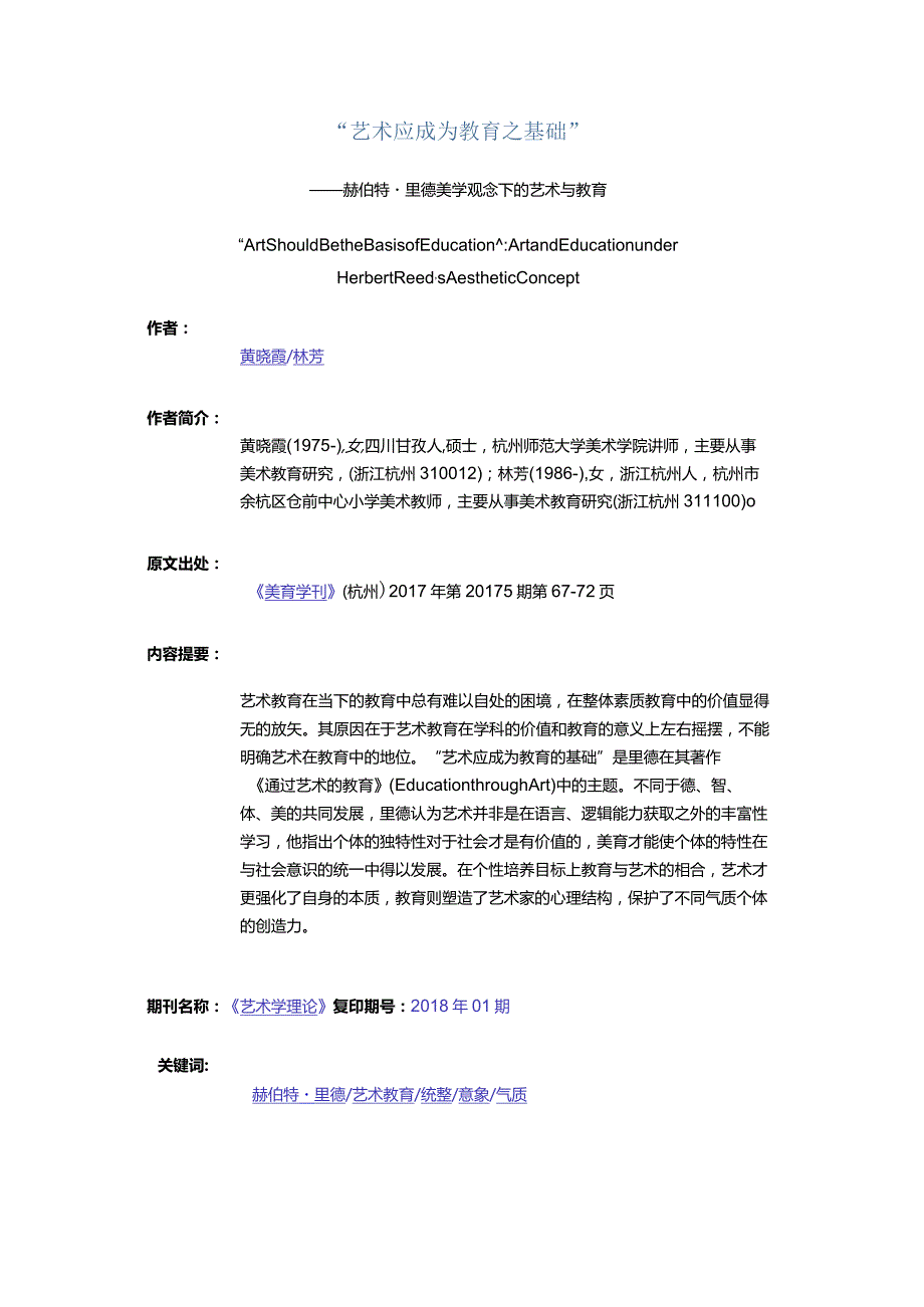 “艺术应成为教育之基础”-——赫伯特·里德美学观念下的艺术与教育.docx_第1页