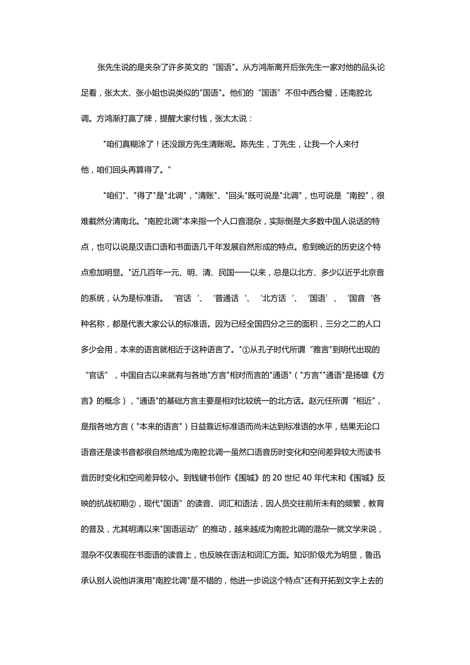 “文学的国语”怎样炼成-——《围城》的语言策略.docx_第3页