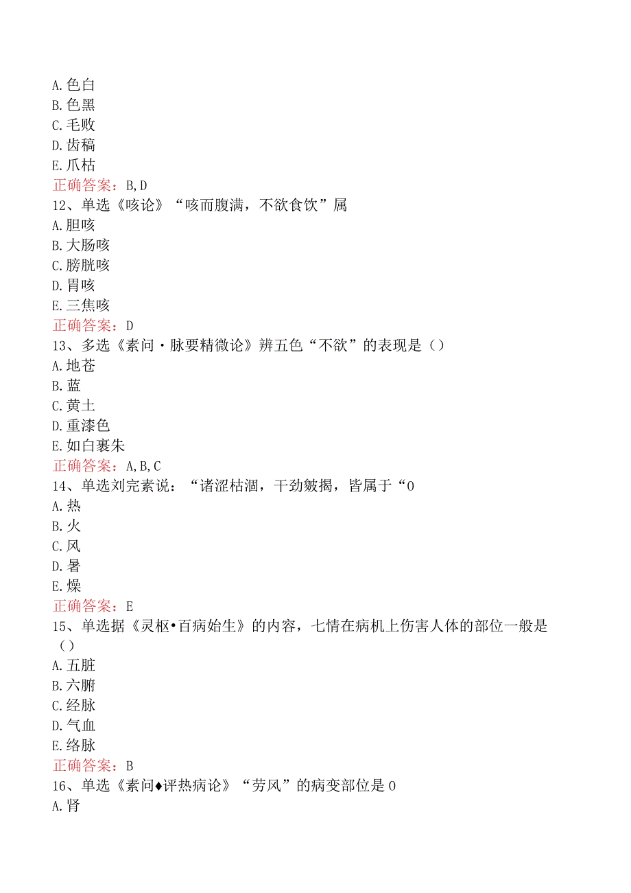 中医耳鼻喉科(医学高级)：内经考试题（最新版）.docx_第3页