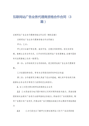 互联网站广告业务代理商资格合作合同（3篇）.docx