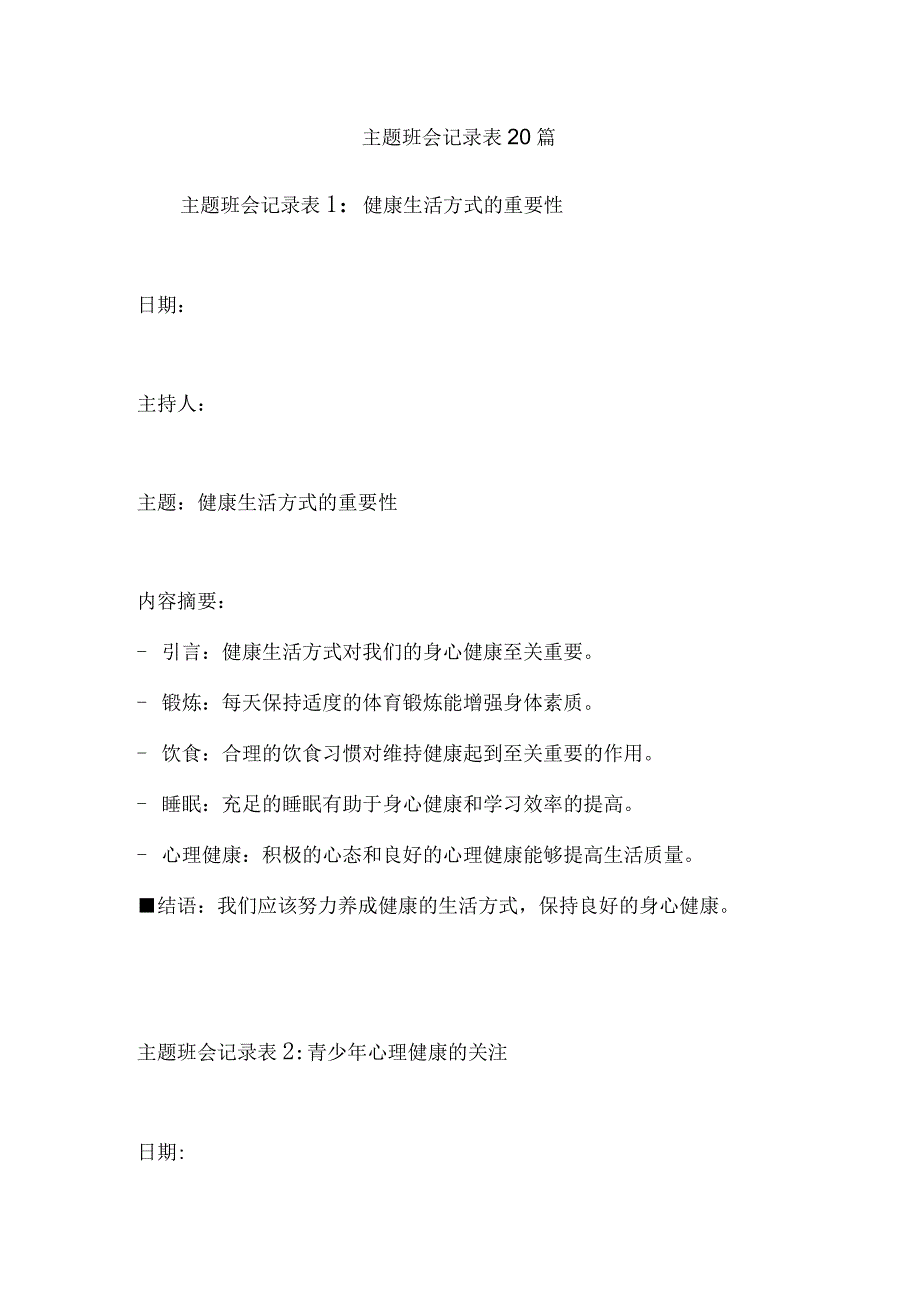 主题班会记录表20篇.docx_第1页