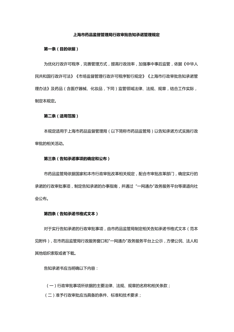 上海市药品监督管理局行政审批告知承诺管理规定-全文、承诺书范本及解读.docx_第1页