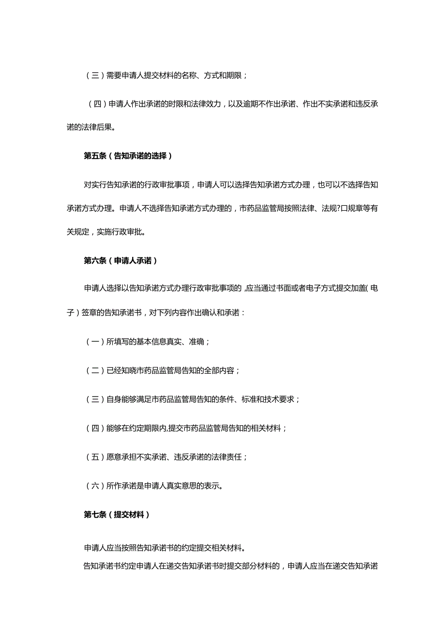 上海市药品监督管理局行政审批告知承诺管理规定-全文、承诺书范本及解读.docx_第2页