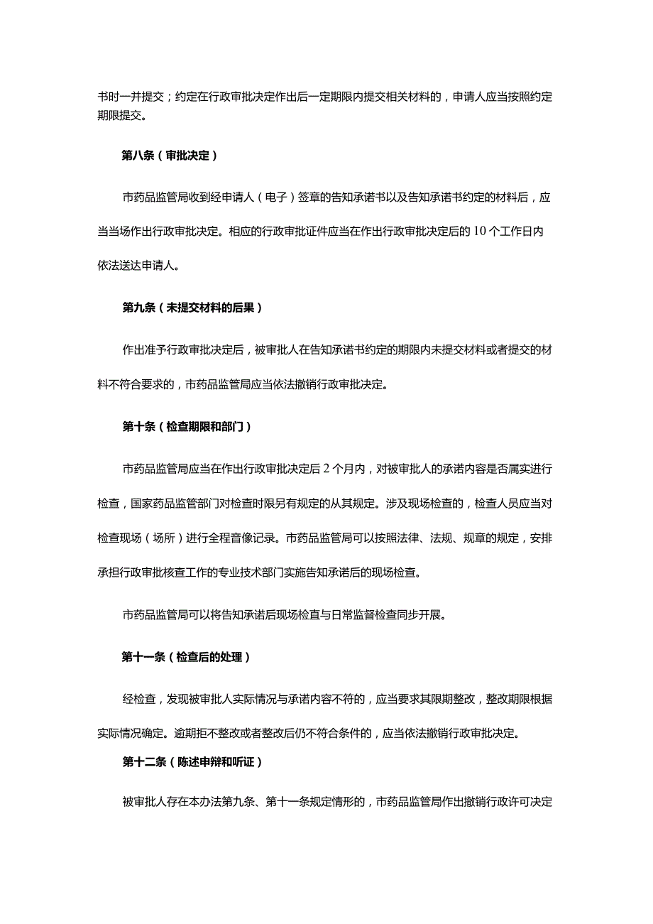 上海市药品监督管理局行政审批告知承诺管理规定-全文、承诺书范本及解读.docx_第3页