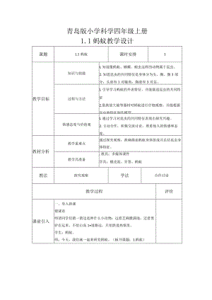 1-1蚂蚁（教案）青岛版科学四年级上册.docx