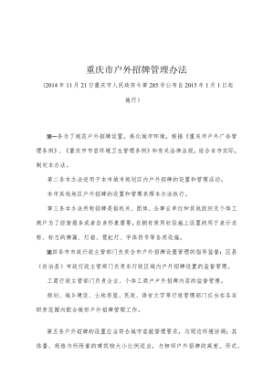 《重庆市户外招牌管理办法》（2014年11月21日重庆市人民政府令第285号公布）.docx