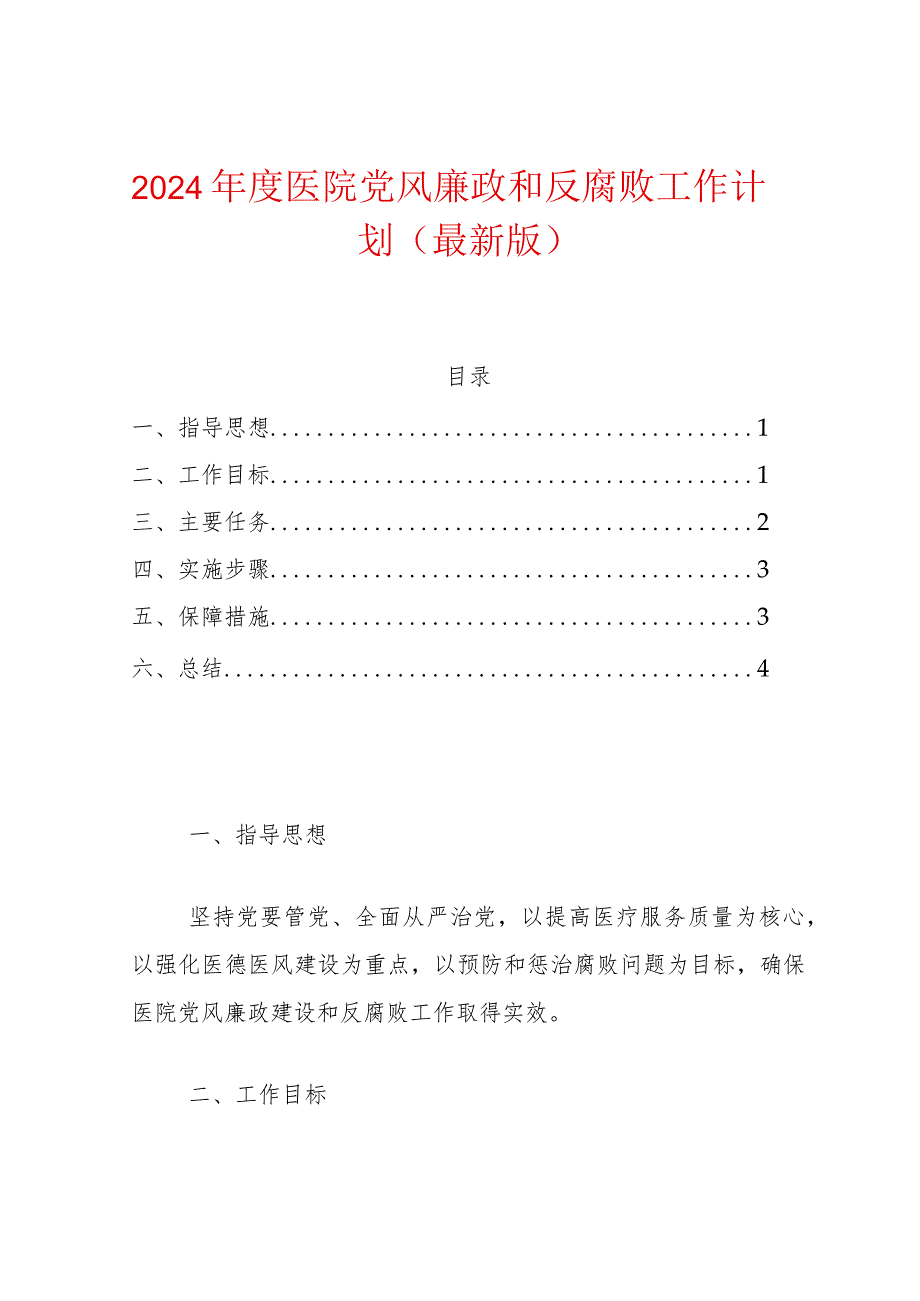 2024年度医院党风廉政和反腐败工作计划.docx_第1页