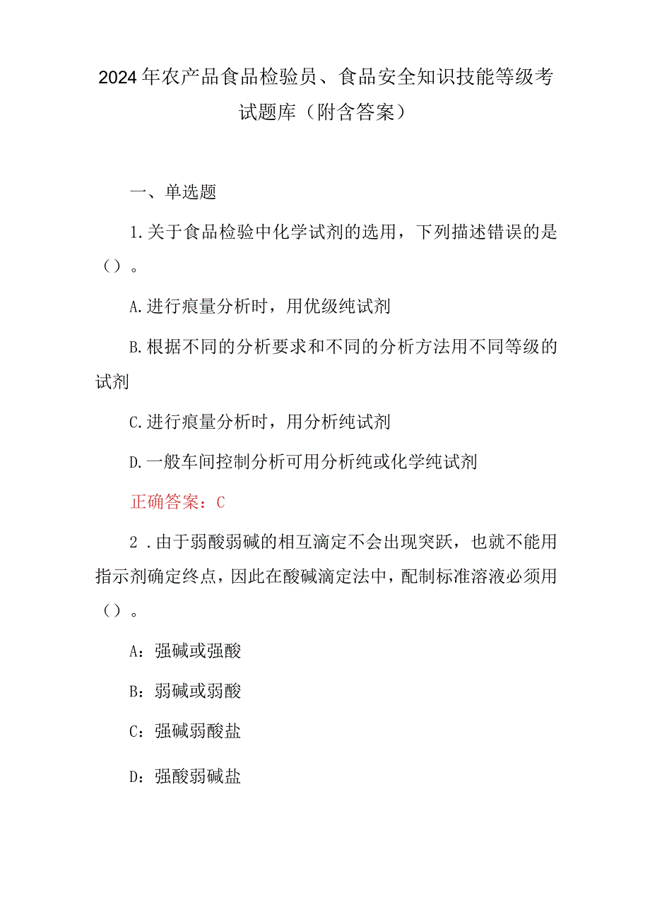 2024年农产品食品检验员、食品安全知识技能等级考试题库（附含答案）.docx_第1页