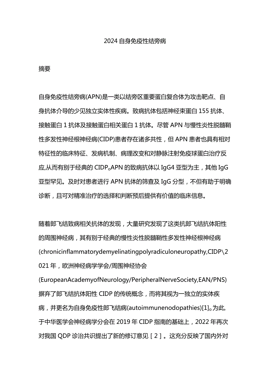 2024自身免疫性结旁病.docx_第1页