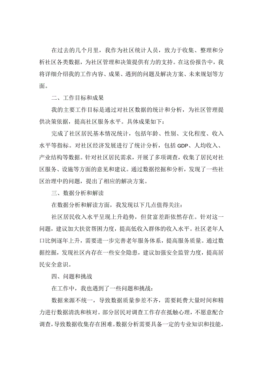 2024社区统计工作述职报告(通用4篇).docx_第3页