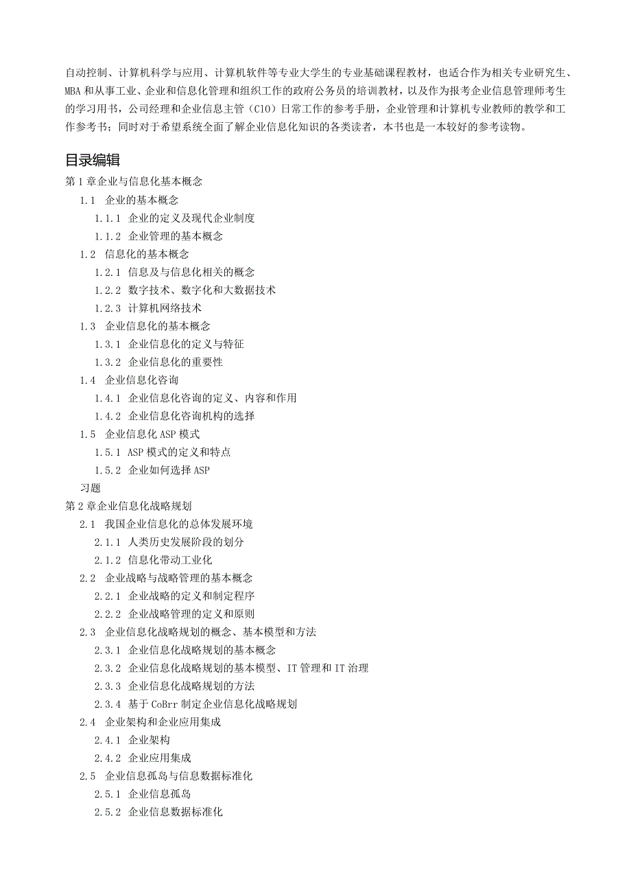 企业信息化（第二版）简介.docx_第3页
