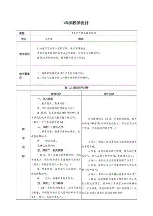 2.2空气能占据空间吗（教学设计）科教版三年级上册科学.docx