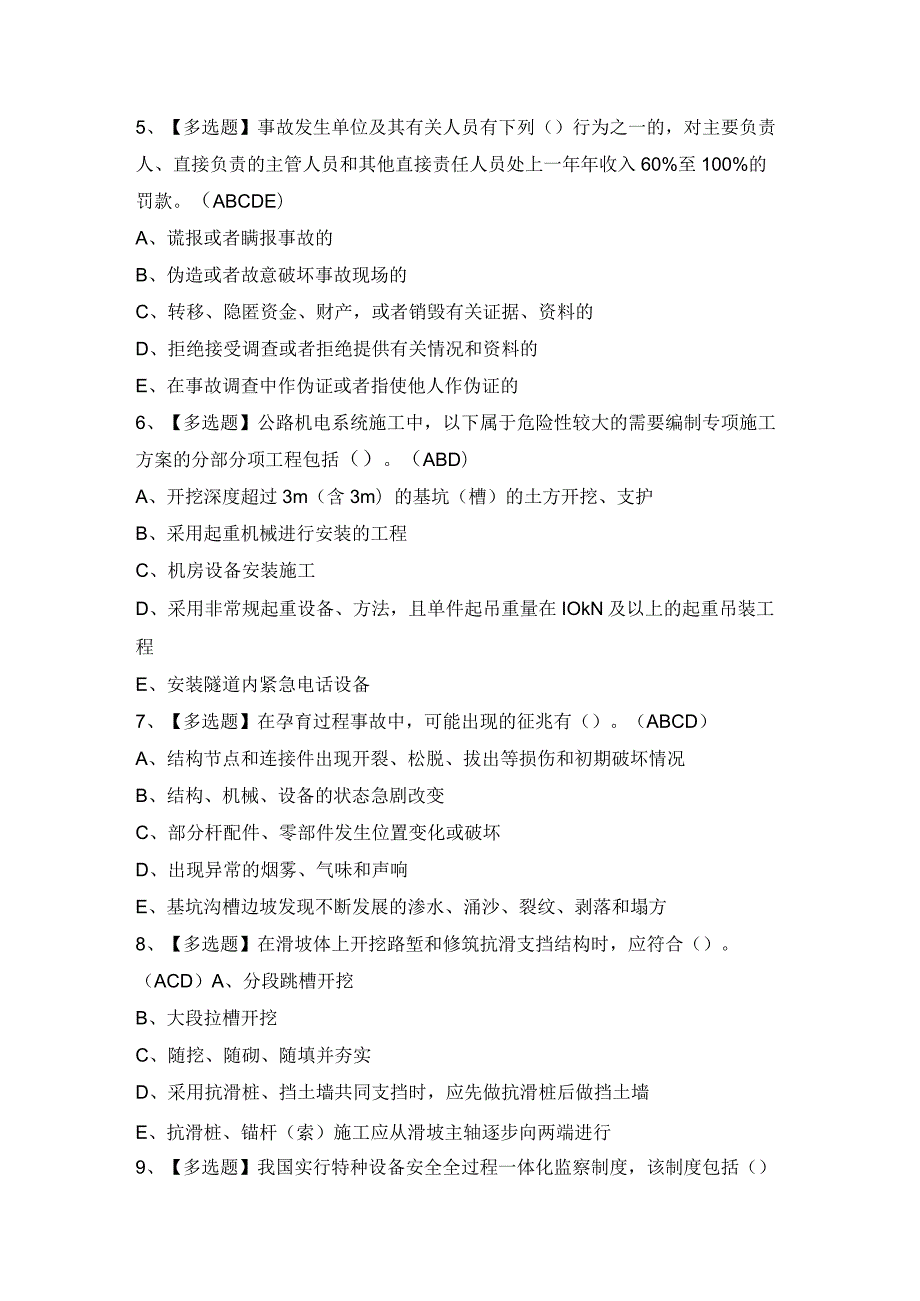 2024年【公路水运工程施工企业安全生产管理人员】新版试题及答案.docx_第2页