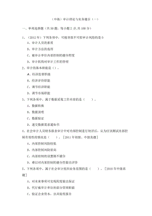 (中级)审计理论与实务题目(含五卷)含答案.docx