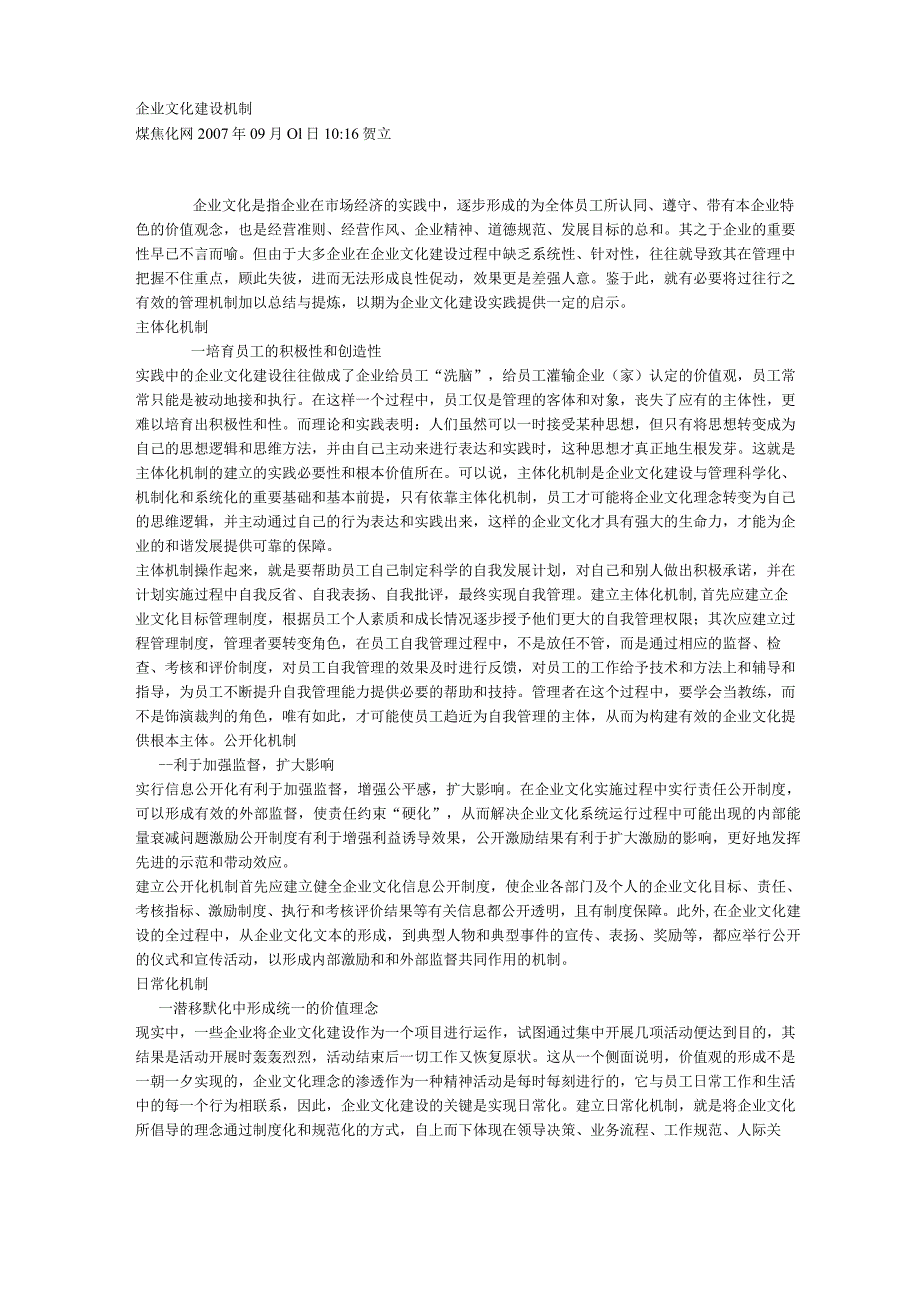 企业文化建设机制.docx_第1页