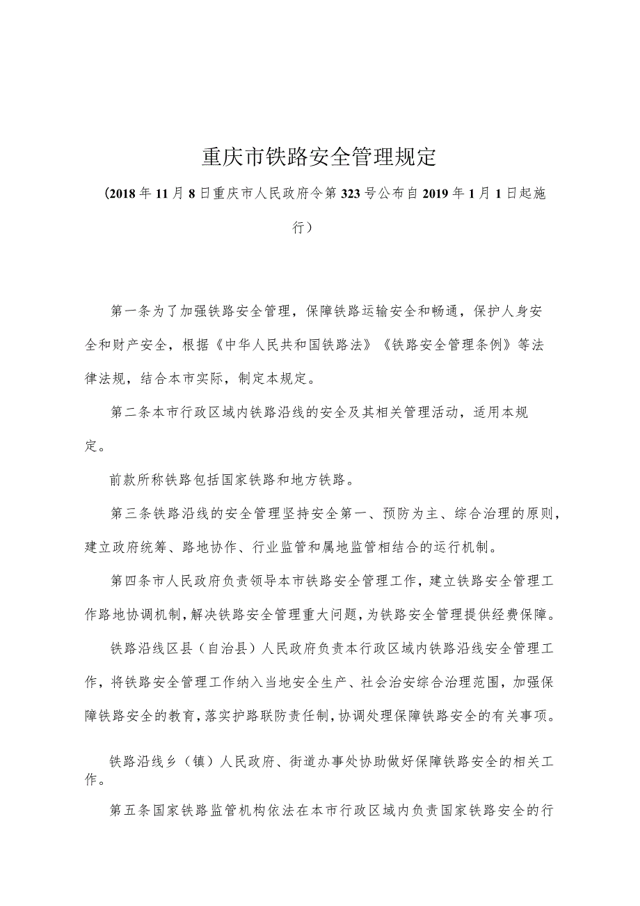 《重庆市铁路安全管理规定》（2018年11月8日重庆市人民政府令第323号公布）.docx_第1页