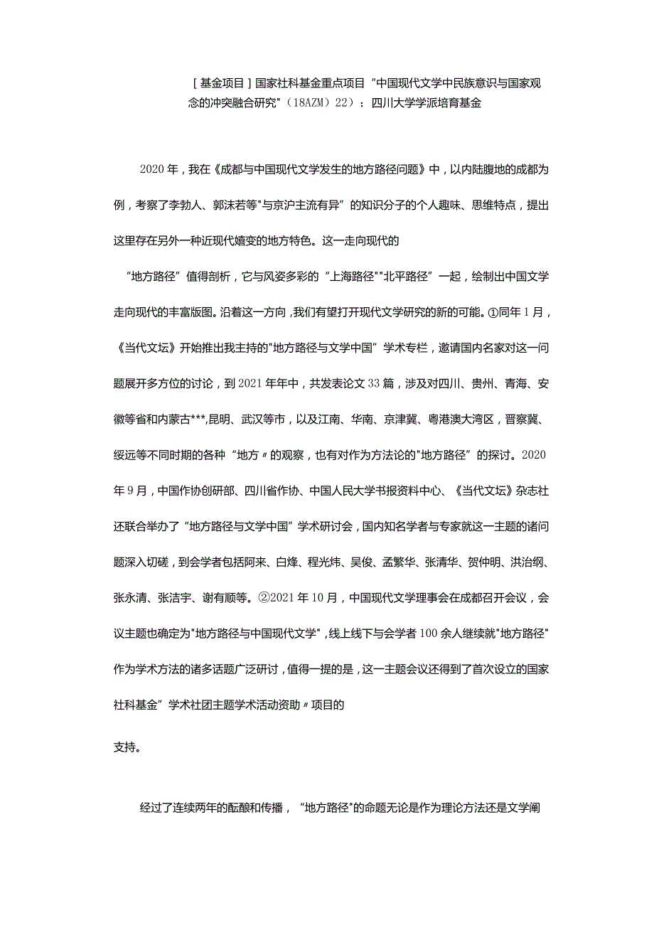 从地方文学、区域文学到地方路径-——对“地方路径”研究若干质疑的回应.docx_第2页