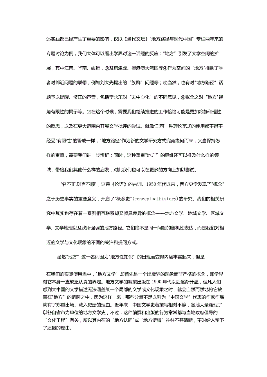从地方文学、区域文学到地方路径-——对“地方路径”研究若干质疑的回应.docx_第3页