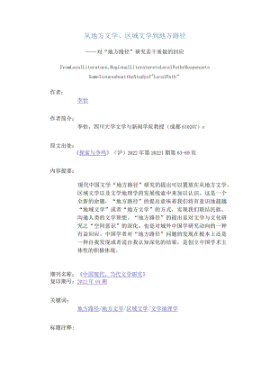 从地方文学、区域文学到地方路径-——对“地方路径”研究若干质疑的回应.docx