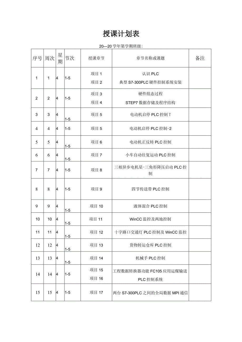 PLC应用技术图解项目化教程（西门子S7-300）（第3版）教学教案.docx_第2页