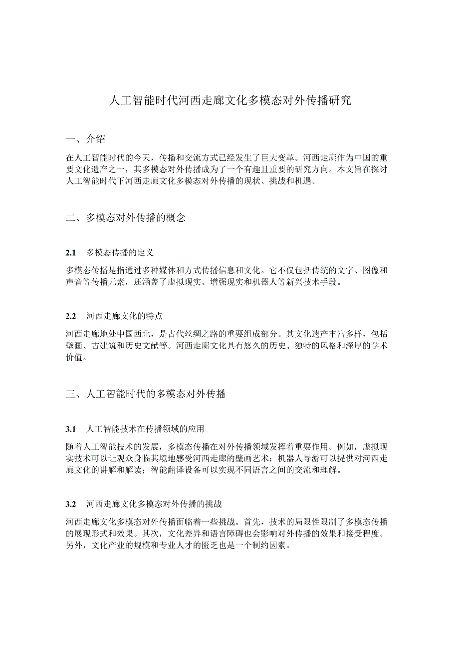 人工智能时代河西走廊文化多模态对外传播研究.docx_第1页