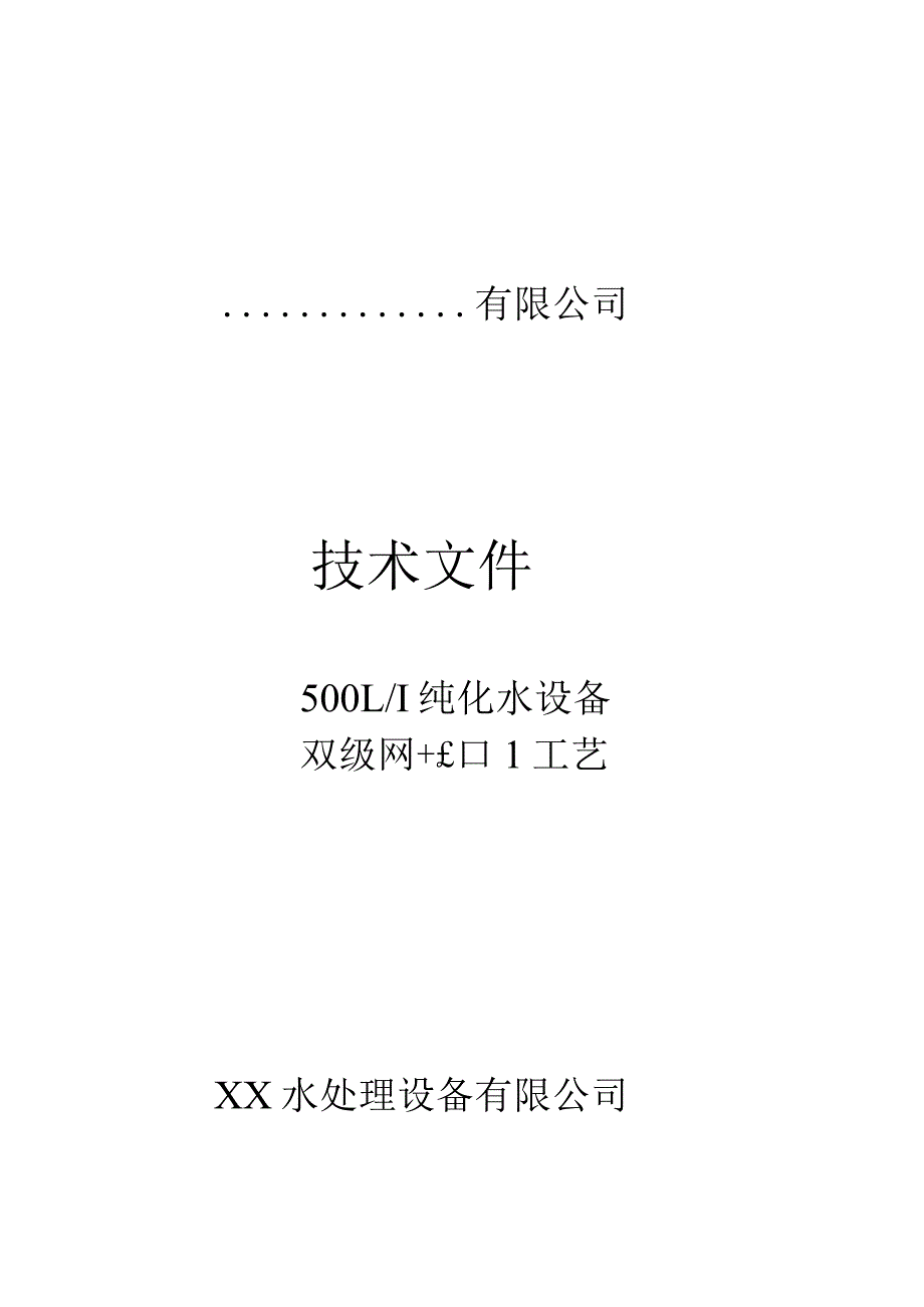 500l纯化水设备技术方案500lh纯化水设备双级roedi工艺技术文件-—招投标书.docx_第1页