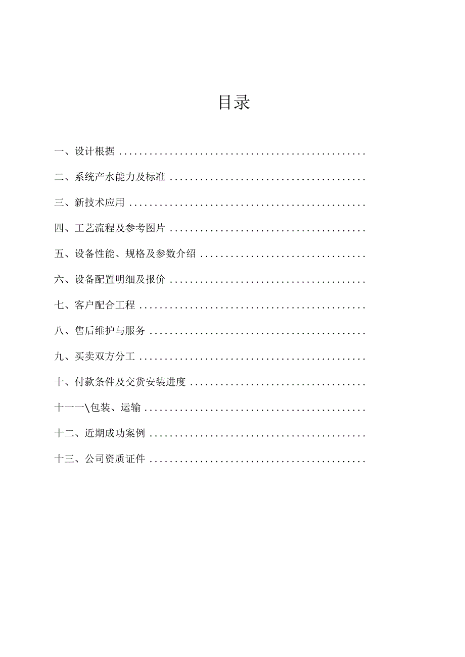 500l纯化水设备技术方案500lh纯化水设备双级roedi工艺技术文件-—招投标书.docx_第3页