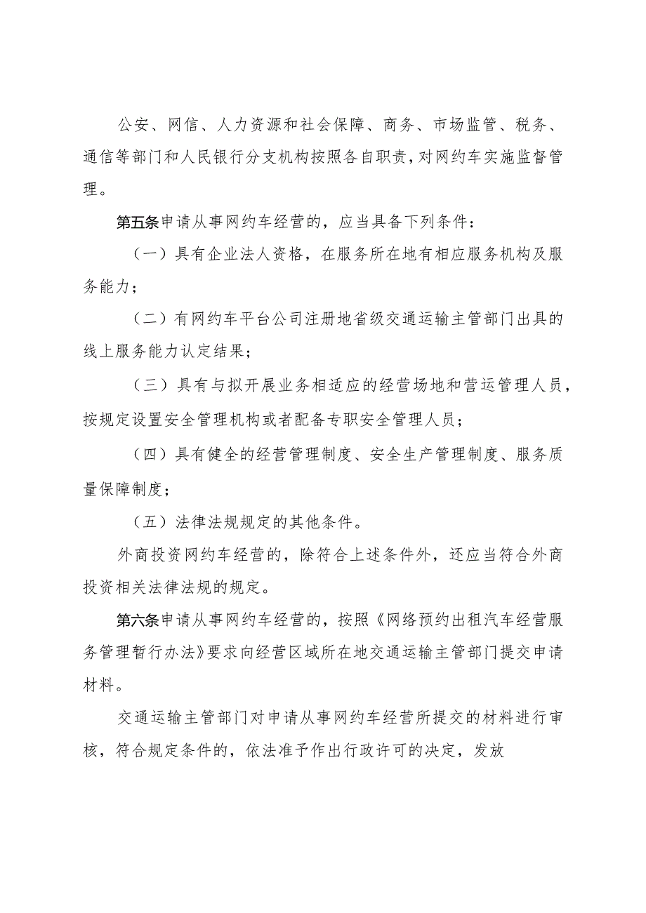 《盐城市人民政府关于印发盐城市网络预约出租汽车经营服务管理实施细则的通知》（盐政规发〔2023〕5号）.docx_第3页