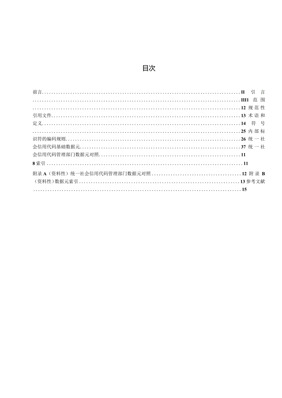 DB11_T3040-2024法人和其他组织统一社会信用代码数据元交换规范.docx_第3页