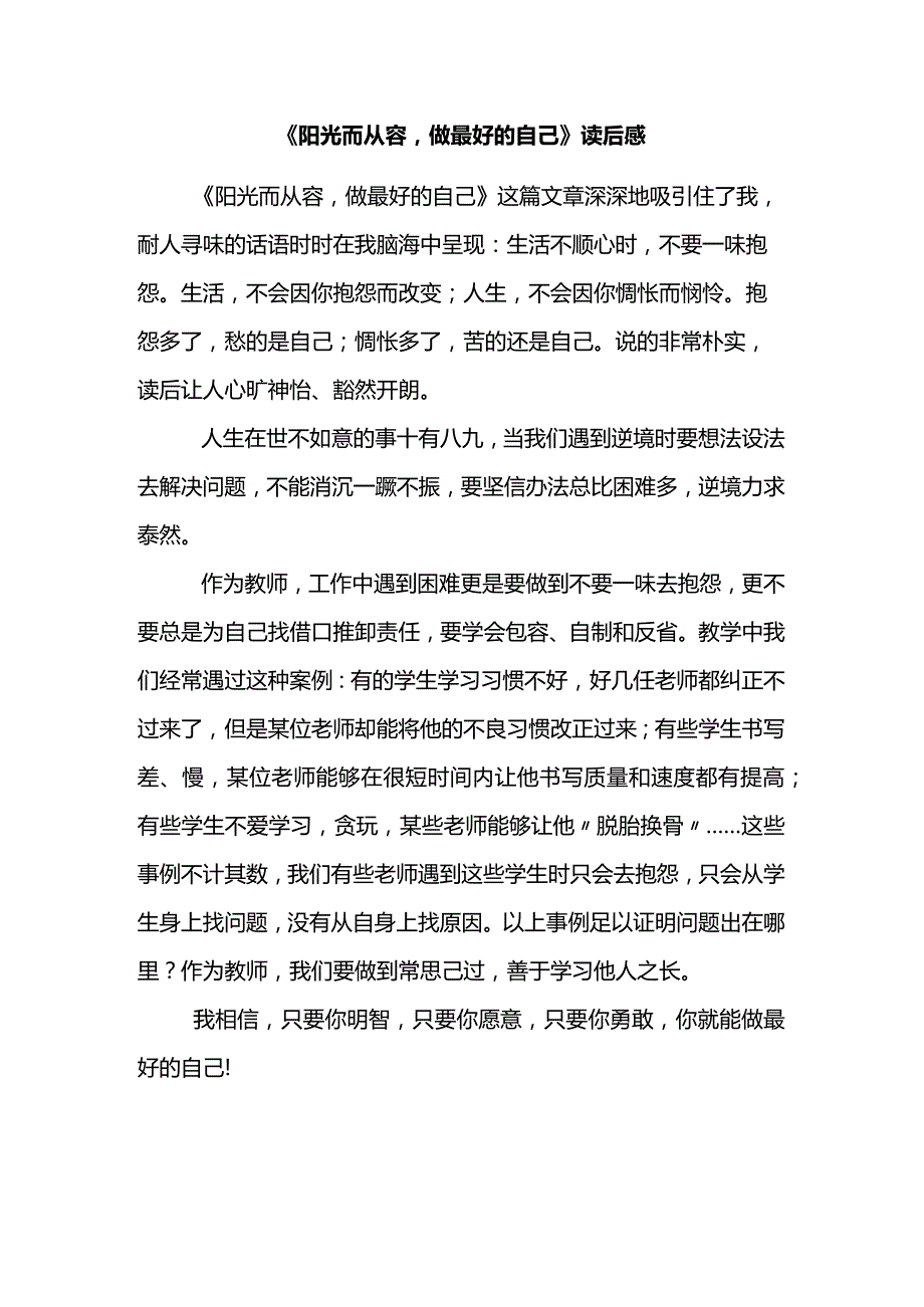 《阳光而从容做最好的自己》读后感.docx_第1页