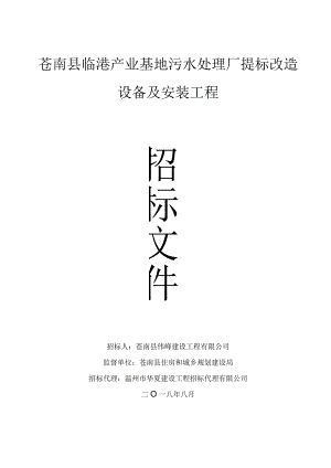 临港产业基地污水处理厂提标改造工程设备及安装工程招投标书范本.docx