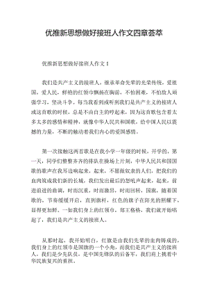 优推新思想做好接班人作文四章荟萃.docx