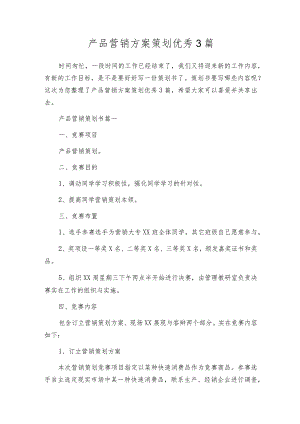 产品营销方案策划优秀3篇.docx