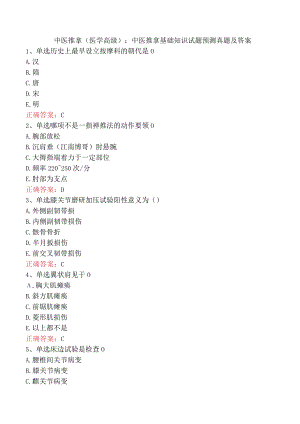 中医推拿(医学高级)：中医推拿基础知识试题预测真题及答案.docx