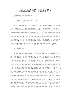 企业的经营风险(精选5篇).docx